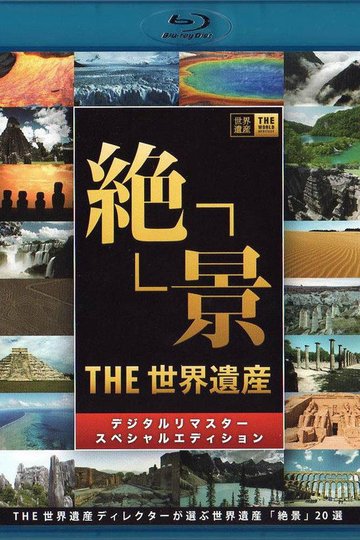 Locandina di THE世界遺産4K PREMIUM EDITION ‐ハイビジョン版‐