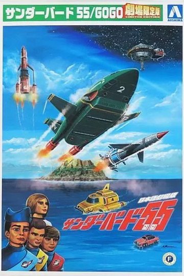 Locandina di Thunderbirds 55/GOGO