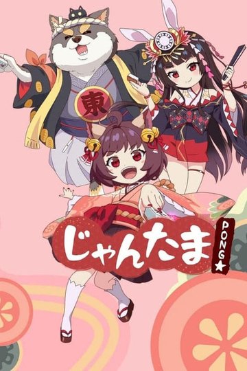 Locandina di じゃんたま PONG☆