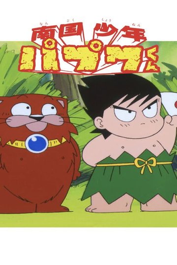 Locandina di 南国少年パプワくん