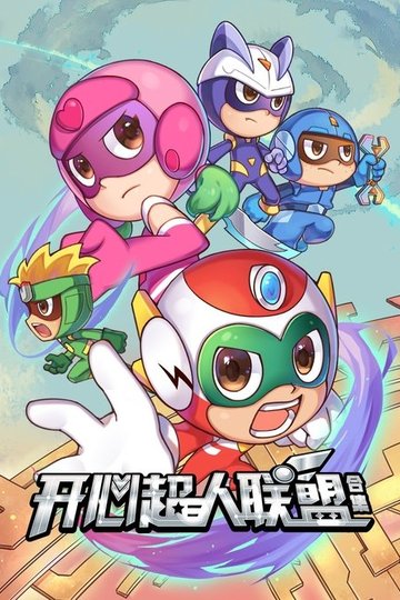 Locandina di 开心超人联盟