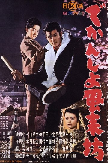 Locandina di でかんしょ風来坊