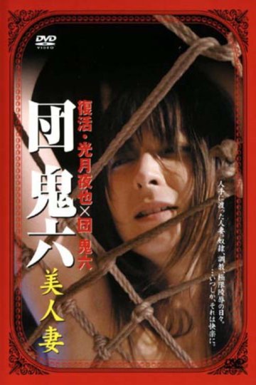 Locandina di 団鬼六 美人妻