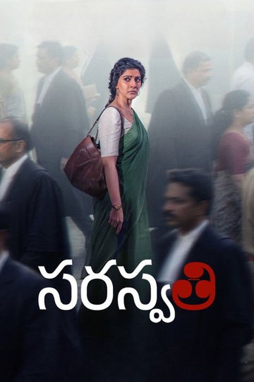 Locandina di స. సరస్వతి