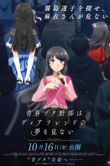 Locandina di 青春ブタ野郎はディアフレンドの夢を見ない