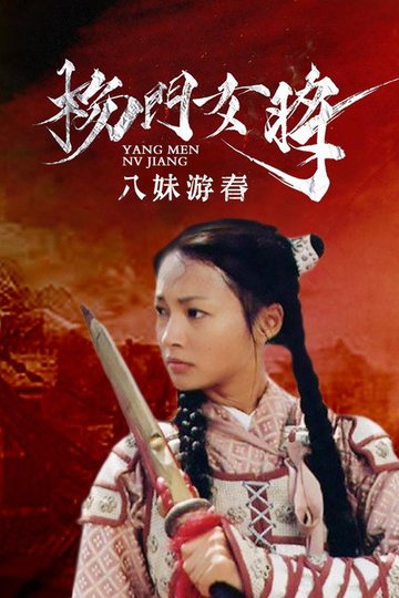 Locandina di 杨门女将之八妹游春