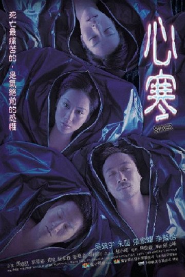 Locandina di 心寒