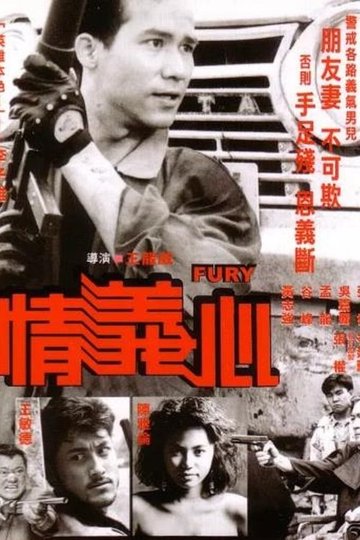 Locandina di 情義心