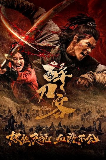 Locandina di 醉刀客