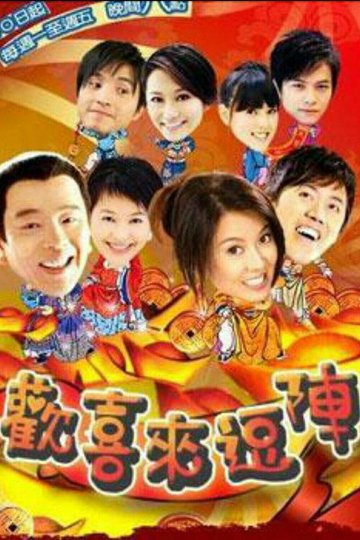 Locandina di 欢喜来逗阵