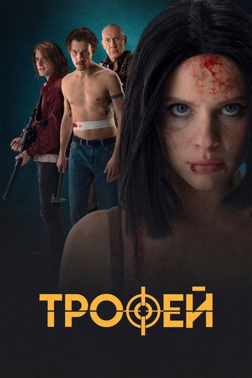 Locandina di Трофей