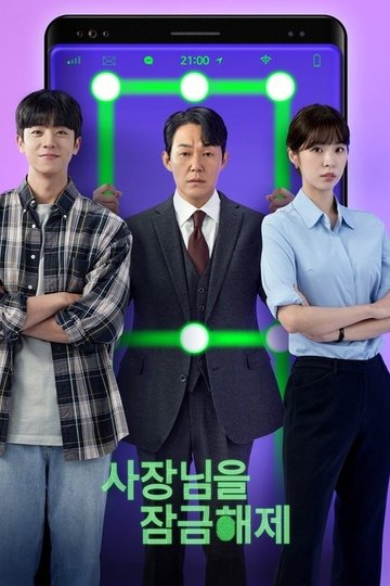 Locandina di 사장님을 잠금해제