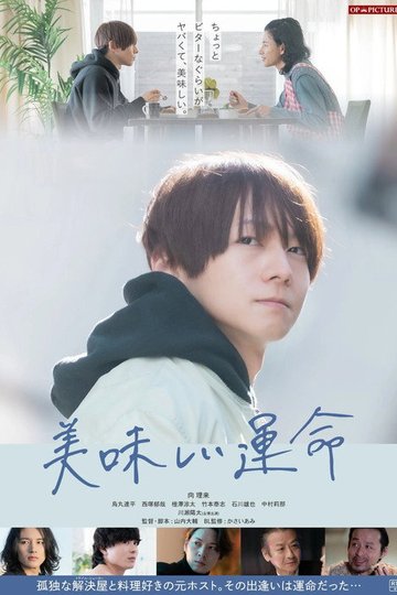 Locandina di 美味しい運命