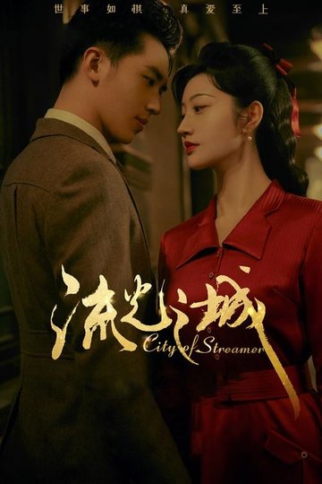 Locandina di 流光之城