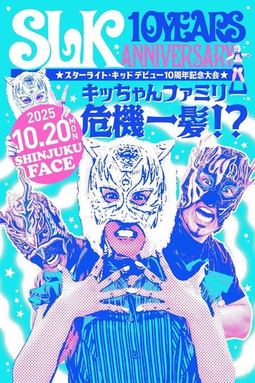Locandina di スターライト・キッド デビュー10周年記念大会 キッちゃんファミリー危機一髪！？