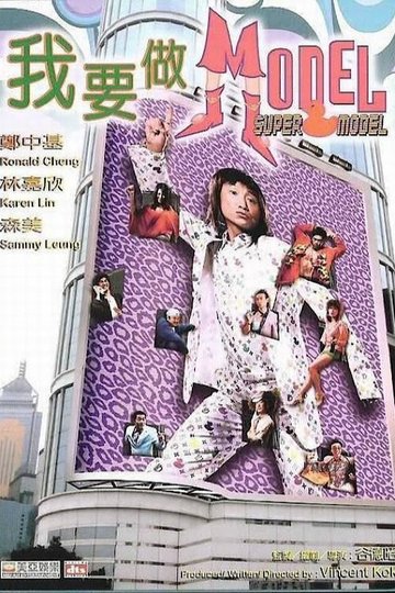 Locandina di 我要做Model