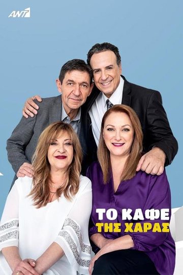 Locandina di Το Καφέ της Χαράς