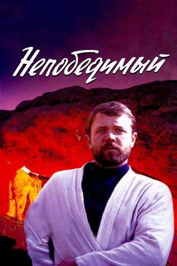 Locandina di Непобедимый
