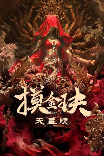Locandina di 摸金玦之天星陵