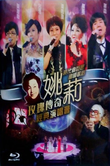 Locandina di 姚莉玫瑰传奇经典演唱会