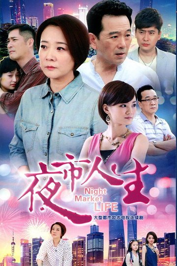 Locandina di 夜市人生