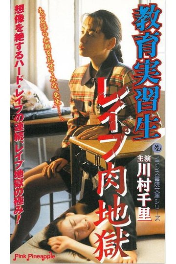 Locandina di 教育実習生 レイプ肉地獄