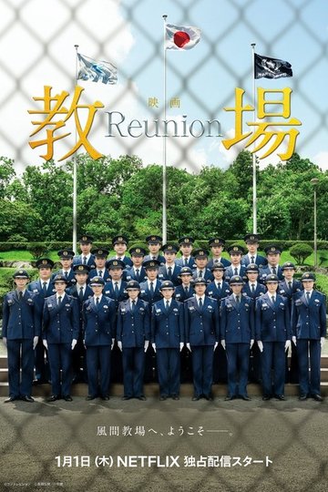 Locandina di 教場 Reunion