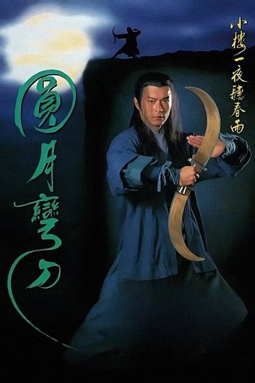Locandina di 圓月彎刀