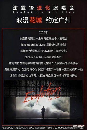 Locandina di 谢霆锋2026进化演唱会北京鸟巢站