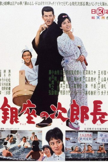Locandina di 銀座の次郎長