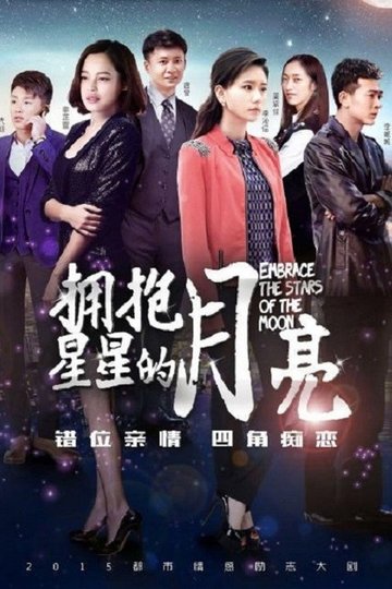 Locandina di 拥抱星星的月亮
