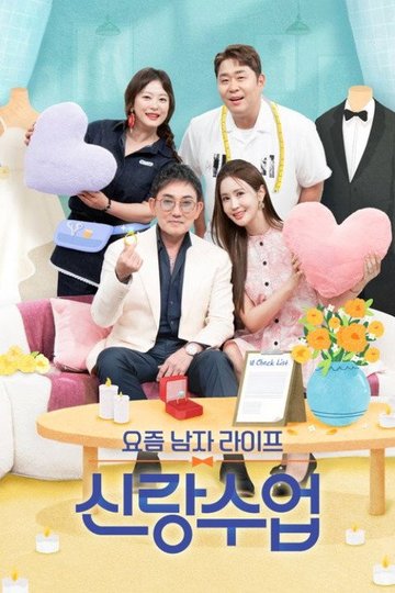 Locandina di 요즘 남자 라이프 신랑수업