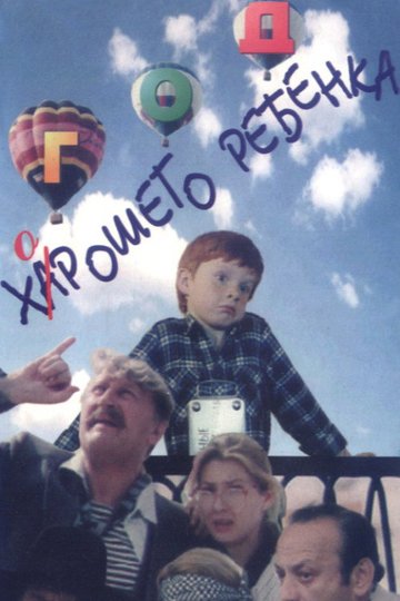 Locandina di Год хорошего ребёнка