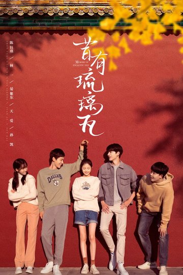 Locandina di 昔有琉璃瓦