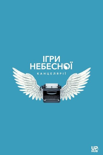 Locandina di Ігри небесної канцелярії