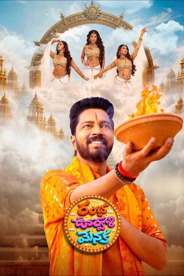 Locandina di రంభ ఊర్వశి మేనక