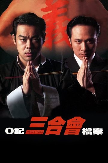 Locandina di O記三合會檔案