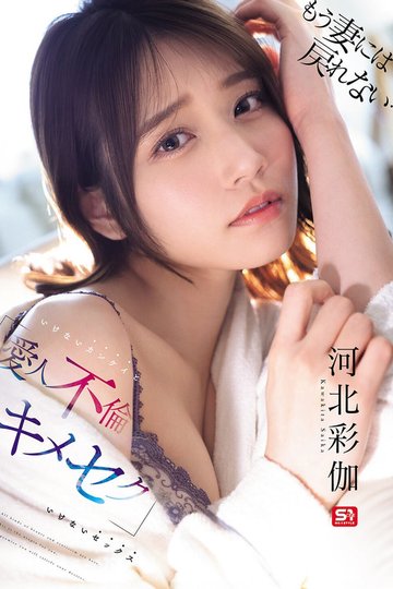 Locandina di もう妻には戻れない… いけないカンケイ（爱人不伦）といけないセックス（キメセク）