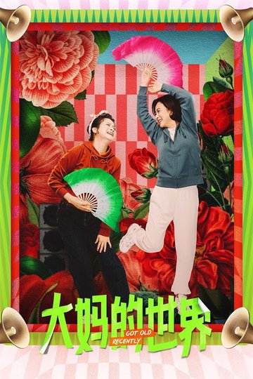 Locandina di 大妈的世界