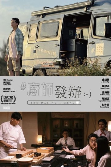 Locandina di 廚師發辦