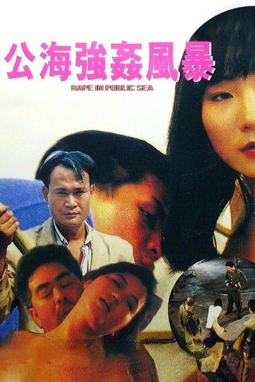 Locandina di 公海強姦風暴