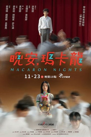 Locandina di 晚安，瑪卡龍