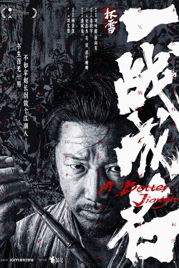 Locandina di 杯雪·一战成名