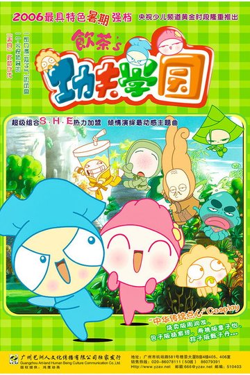 Locandina di 饮茶之功夫学园