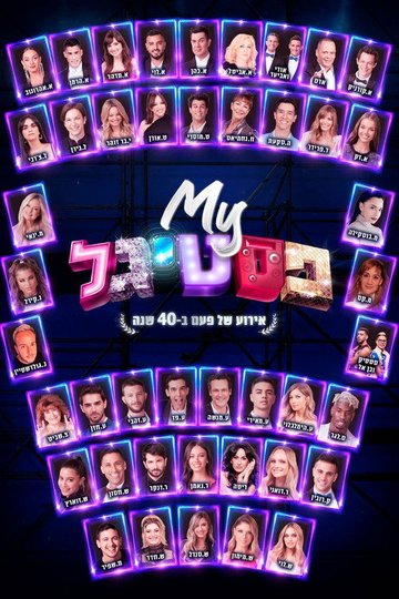 Locandina di My פסטיגל: אירוע של פעם ב-40 שנה