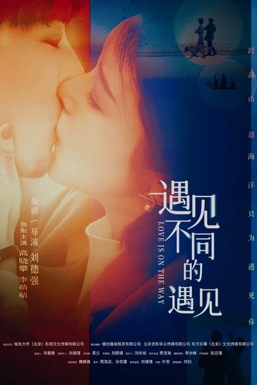 Locandina di 遇见不同的遇见