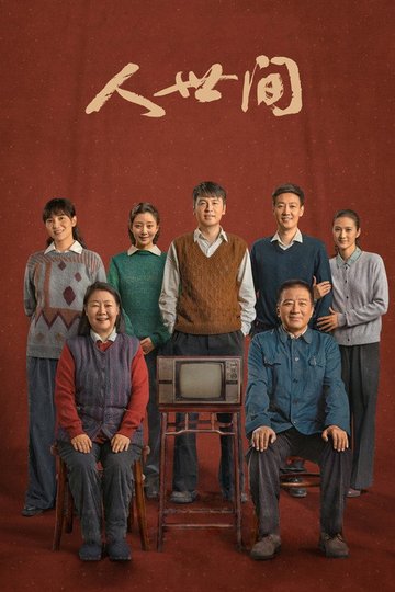 Locandina di 人世间