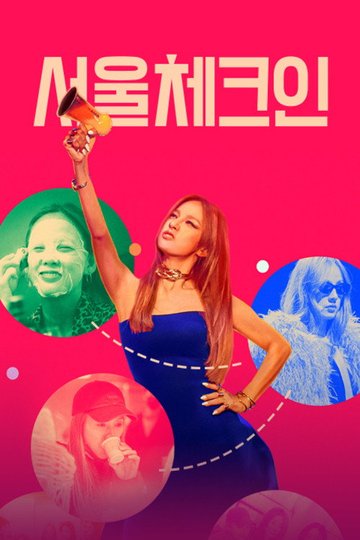 Locandina di 서울 체크인