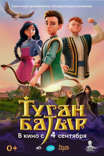 Locandina di Туган Батыр
