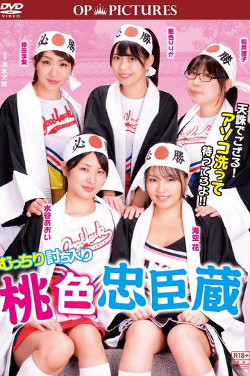 Locandina di むっちり討ち入り　桃色忠臣蔵